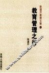 教育管理之行