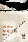 大学生思想道德教程