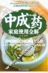 中成药家庭使用全解