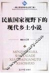 民族国家视野下的现代乡土小说