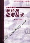 单片机应用技术