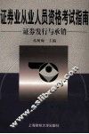 证券业从业人员资格考试指南  证券发行与承销