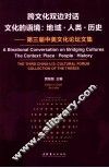 跨文化双边对话  文化的语境  地域人类历史第三届中美文化论坛文集