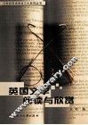 英国文学阅读与欣赏
