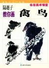 陆越子教你画禽鸟