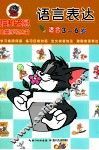 猫和老鼠儿童学习丛书  语言表达