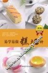 易学易做糕点120种  第2版