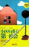 小区是孩子的第一社会