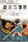 四川江湖菜