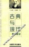 古典与现代  黄宾虹论