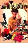 家饰艺品制作