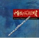 中华海外艺术家联展