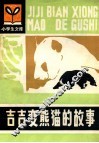 吉吉变熊猫的故事