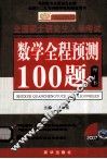 数学全程预测100题  理工类
