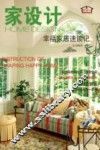 家设计  幸福家居速读记