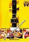 四季糖水300例  第2版