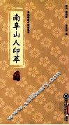 南阜山人印萃