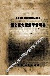 全日制十年制学校初中课本语文第6册教学参考书 电子书封面