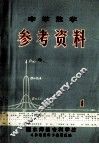 中学数学参考资料  1 电子书封面