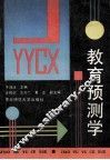 教育预测学