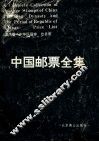 中国邮票全集  清代卷·中华民国卷  价目表