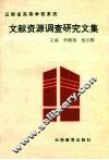 云南省高等学校系统文献资源调查研究文集