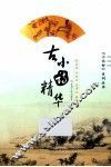 古小诗精华