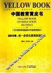 中国教育黄皮书  2013年  进一步优化教育财政投入