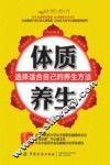 体质养生选择适合自己的养生方法