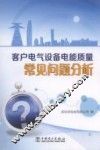 客户电气设备电能质量常见问题分析