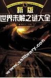 新版世界未解之迷大全  中