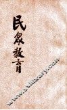 师范学校民众教育