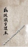 民校识字课本  第1册