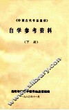 《中国古代作品选讲》自学参考资料  下