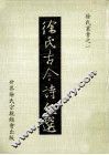徐氏古今诗文选 封面