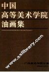 中国高等美术学院油画集  广州美术学院分卷
