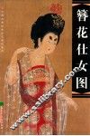 簪花仕女图
