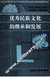 优秀民族文化的继承和发展