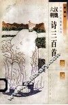 汉魏六朝诗三百首注评