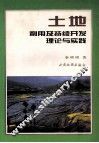 土地利用及持续开发理论与实践