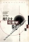 现代企业伦理学导论