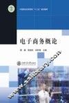 电子商务概论