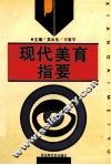 现代美育指要