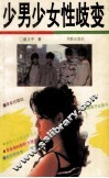 少男少女性歧变
