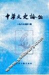 中华文史论丛  1989年  第2期  总第45期