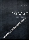 “有”与“无”  追问《道德经》