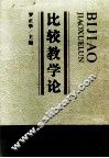 比较教学论