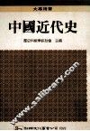 中国近代史