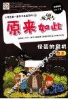 小学生第一套学习漫画百科  怪蛋的危机