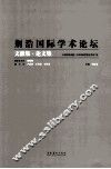 荆浩国际学术论坛文献集论文集